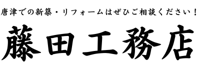 藤田工務店