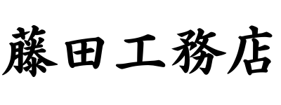 藤田工務店